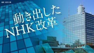 動き出したNHK改革