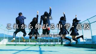これから伸びる中学・高校 大学入試改革で激変！