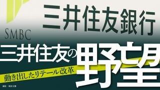 三井住友の野望 動き出したリテール改革