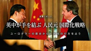 英中が手を結ぶ 人民元国際化戦略 ユーロダラーの歴史から人民元の行方を占う