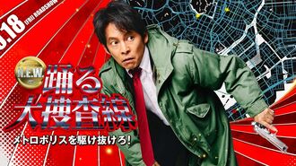 踊る大捜査線 N.E.W. メトロポリスを駆け抜けろ!