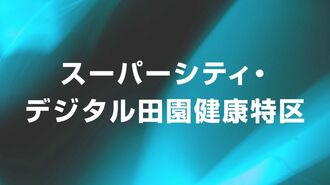 先端的サービスの実装に向けた取り組みを紹介！