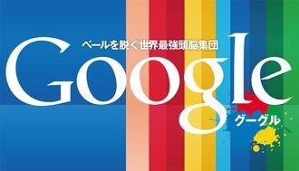 グーグルは創造者か､それとも破壊者なのか