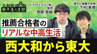 【東大志望者が知るべき「推薦合格」の実態…