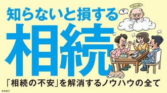 【記事一覧】｢知らないと損する相続｣特集