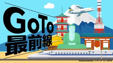 GoTo最前線（鉄道）