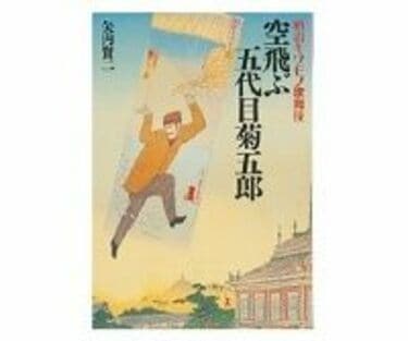 明治キワモノ歌舞伎 五代目尾上菊五郎の時代』（矢内 賢二）｜講談社