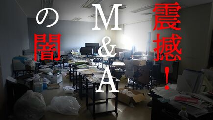 震撼！M&Aの闇