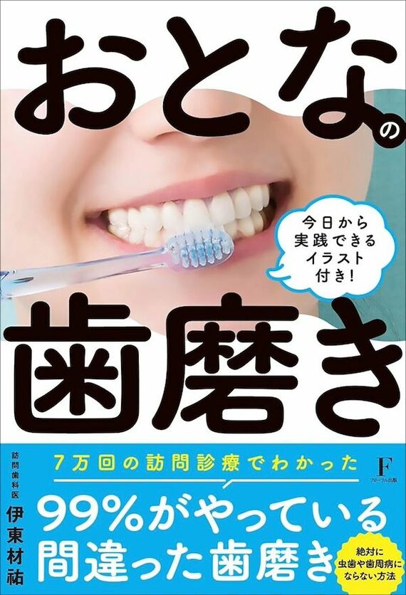 『おとなの歯磨き』書影