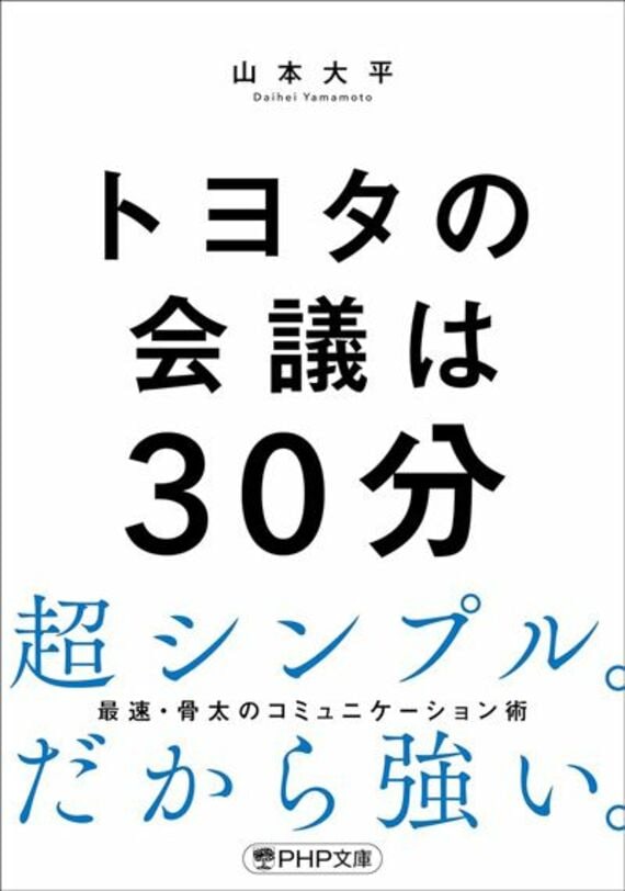 トヨタの会議は30分 (PHP文庫)