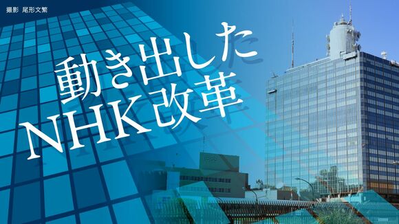 動き出したNHK改革