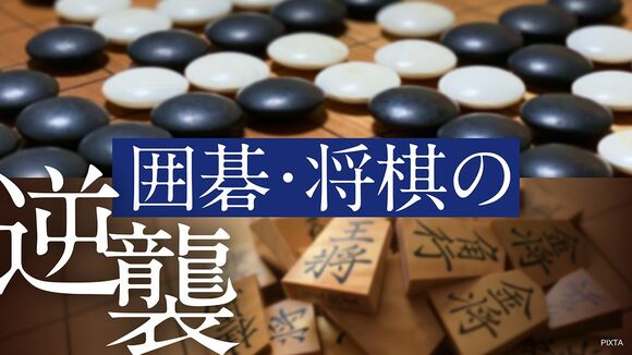 囲碁・将棋の逆襲