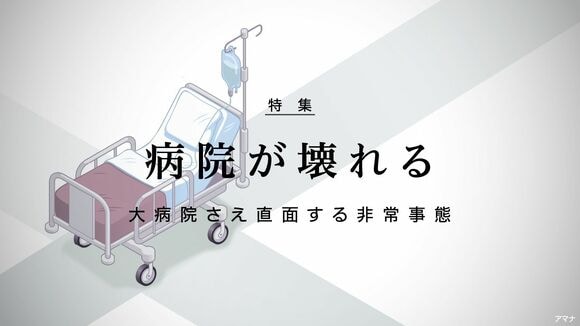 病院が壊れる