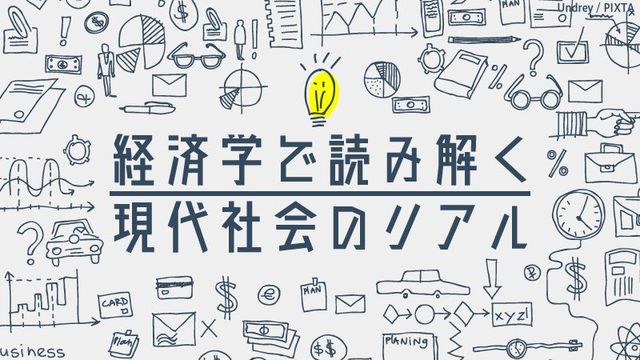 経済学で読み解く現代社会のリアル