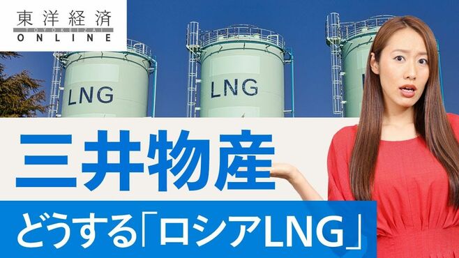 三井物産、肝煎りの「ロシアLNG」で正念場
