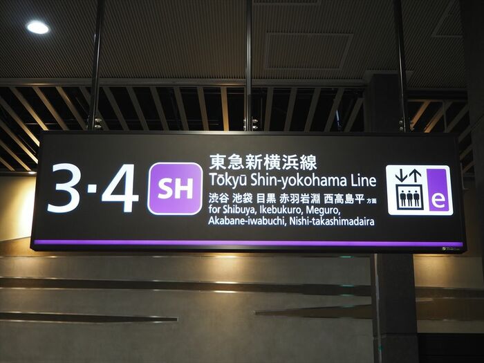 東急新横浜線ホームへの案内板。池袋や赤羽岩淵、