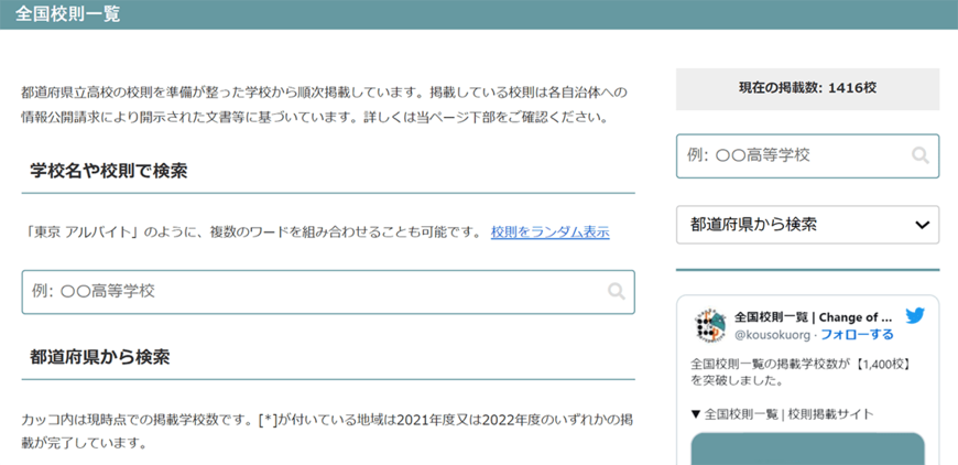 公立高校の校則を検索できるウェブサイト「全国校則一覧」。学校名や都道府県などで検索できる（写真：「全国校則一覧」ホームページ）