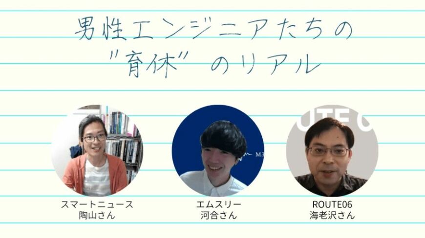 3人に話を聞きました（写真：エンジニアtype編集部）