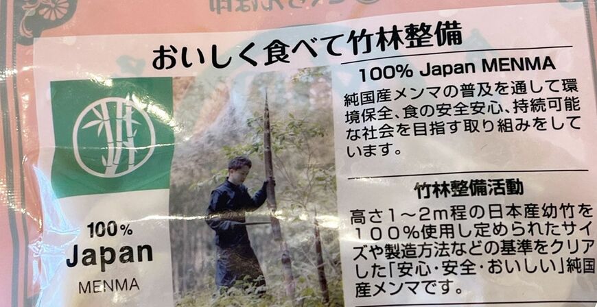 丸松物産の国産メンマの袋の裏側
