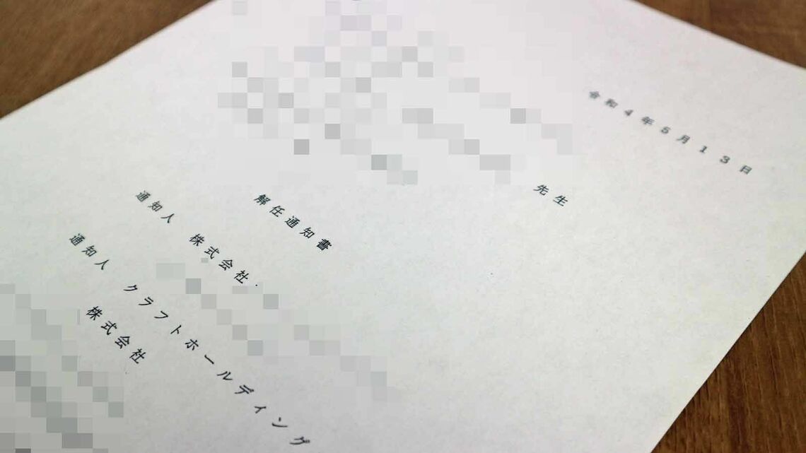 A氏に対する解任通知書にはクラフトホールディングスの名前がある（編集部撮影）