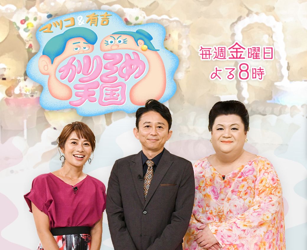 『マツコ＆有吉の怒り新党』（現・『マツコ＆有吉 かりそめ天国』)は、2011年に放送開始した（画像：『マツコ＆有吉 かりそめ天国』HPより）