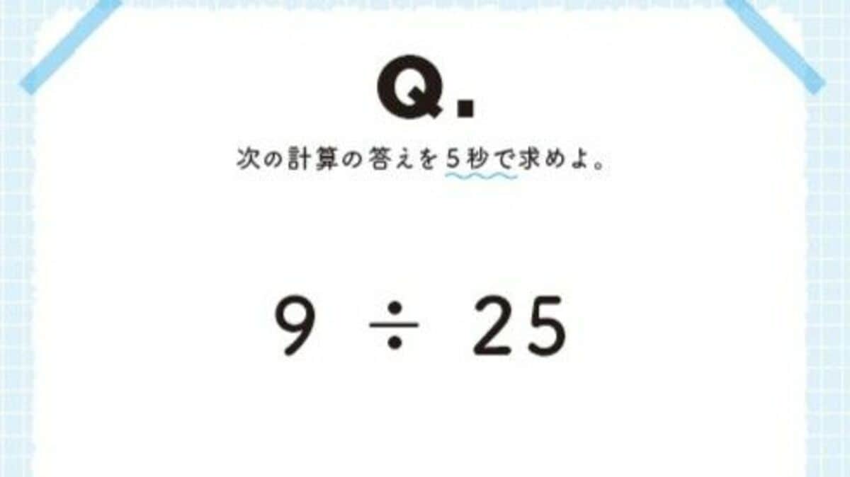 9÷25｣を5秒で誰でも簡単に解けるワザ 解けた瞬間｢気持ちいい！｣と叫び