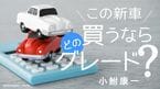この新車、買うならどのグレード?
