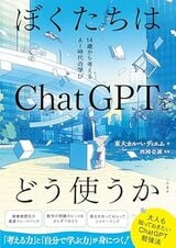 『ぼくたちはChatGPTをどう使うか: 14歳から考えるAI時代の学び』（三笠書房）