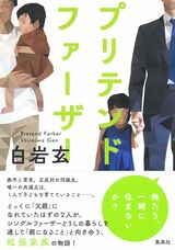 『プリテンド・ファーザー』