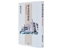 最高裁回想録 学者判事の七年半 藤田宙靖著 ~国民と共有する国会の一票の較差放置への怒り