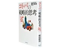コトバの戦略的思考 ゲーム理論で読み解く「気になる日本語」 梶井厚志著 ~経済学のキーワードで現代日本語を読み解く