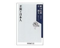 差別と日本人 野中広務・辛淑玉著