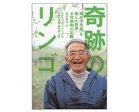 奇跡のリンゴ 石川拓治著