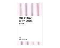 多極化世界の日本外交戦略 神余隆博著