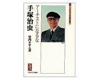 手塚治虫 竹内オサム著