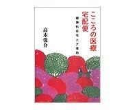 こころの医療 宅配便 高木俊介著