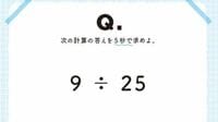 ｢9÷25｣を5秒で誰でも簡単に解けるワザ　解けた瞬間｢気持ちいい！｣と叫びたくなる驚きの"計算方法"