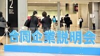 学生は｢12月広報､3月採用解禁｣の就活を希望 本来の学業に配慮､4月から授業に専念できる