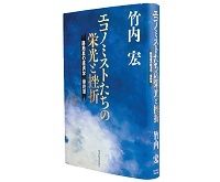 エコノミストたちの栄光と挫折　路地裏の経済学　最終章　竹内 宏 著　～長銀調査部とともに一つの時代が終わる