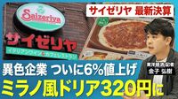 【サイゼリヤ最新決算】ミラノ風ドリアを6年ぶりに値上げ！300円→320円に／物価高騰の中でも値上げしなかった異色企業が平均6%の値上げを発表／発表翌日には株価も急上昇