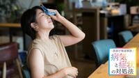 【多汗症】気になる｢脇汗｣に有効な塗り薬が登場 日常生活で役立つ｢汗ケア｣､制汗剤は有効か？