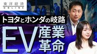 大きく変わる産業構造　EV化に雪崩を打つ世界