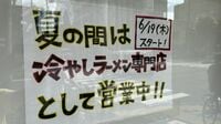 ｢暑すぎるのでつけ麺専門にします｣　行列ラーメン店で続々と｢酷暑対策｣が実施。｢メニュー特化｣｢車待機OK｣創意工夫の実態
