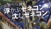 浮かぶゼネコン､沈むゼネコン 建設バブル到来！