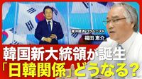 【日韓関係の行方】混迷した韓国大統領選／新大統領はどんな人物か／日韓関係“逆戻り”はありうるか／「外交デビュー」の誤算／バランス外交を展開？／今後の日韓関係