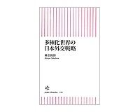 多極化世界の日本外交戦略　神余隆博著