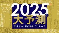 トランプ2.0､中国過剰生産… 混沌の2025年を占う 広がる保護主義の波､地政学リスクも高まる