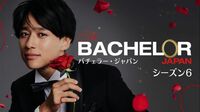 異例の｢バチェラー6｣"婚活バトル"が消えたワケ