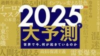 トランプ2.0､中国過剰生産… 混沌の2025年を占う