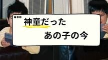神童だったあの子の今